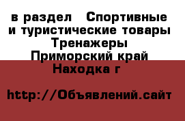  в раздел : Спортивные и туристические товары » Тренажеры . Приморский край,Находка г.